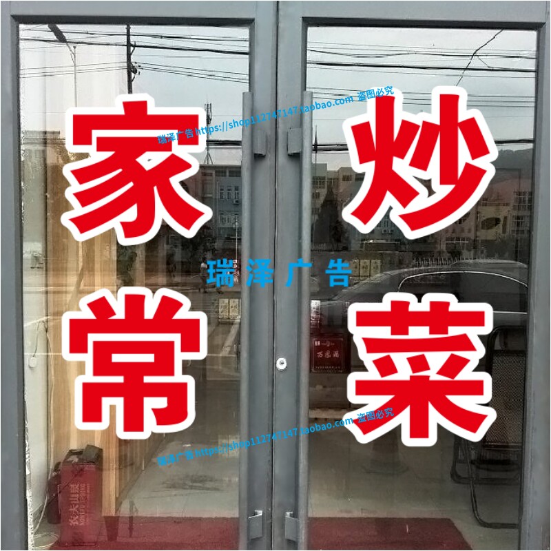家常炒菜饭店餐馆快餐酒店玻璃门橱窗广告自粘字帖定制打字超特大