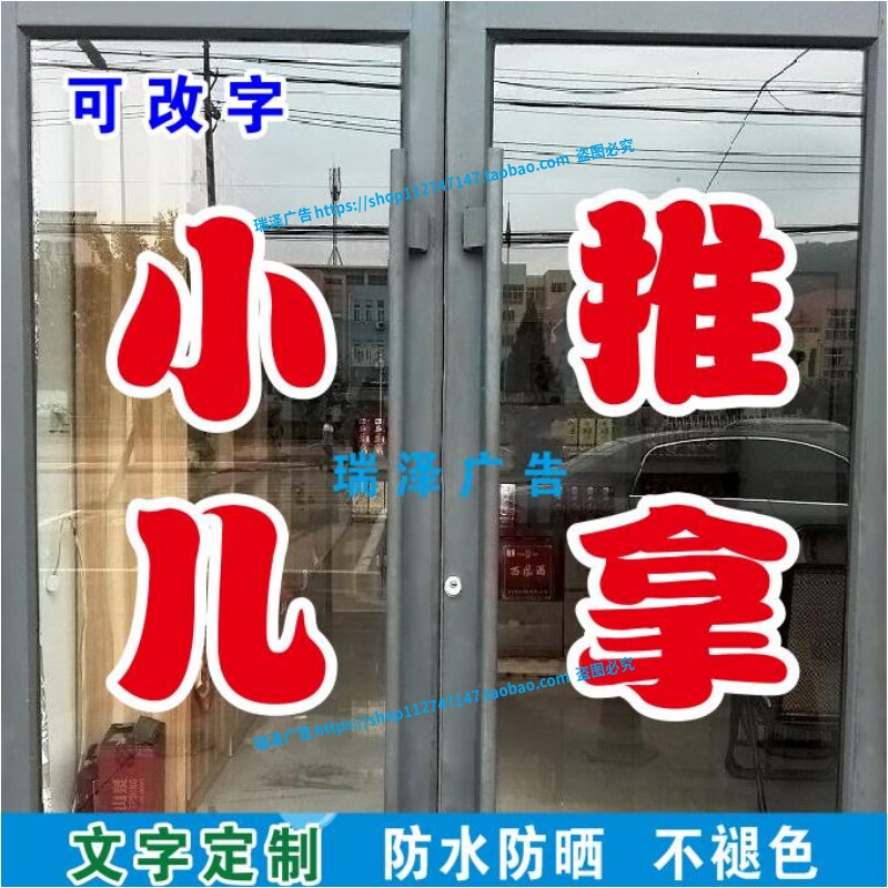 小儿推拿理疗贴敷艾灸刮痧玻璃门窗广告字自粘字帖定制防水防晒