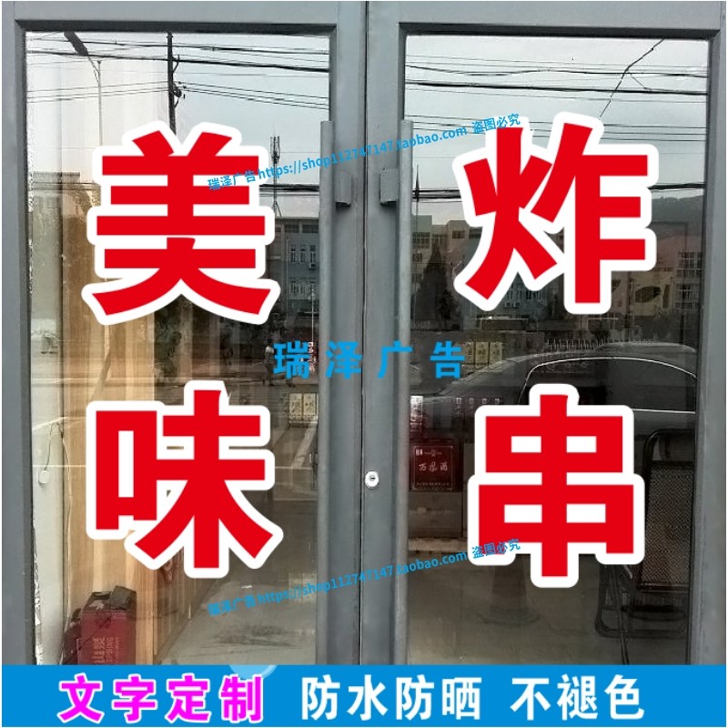 美味炸串快餐饭店小吃车摊位橱窗玻璃自粘广告字帖纸订做防水防晒