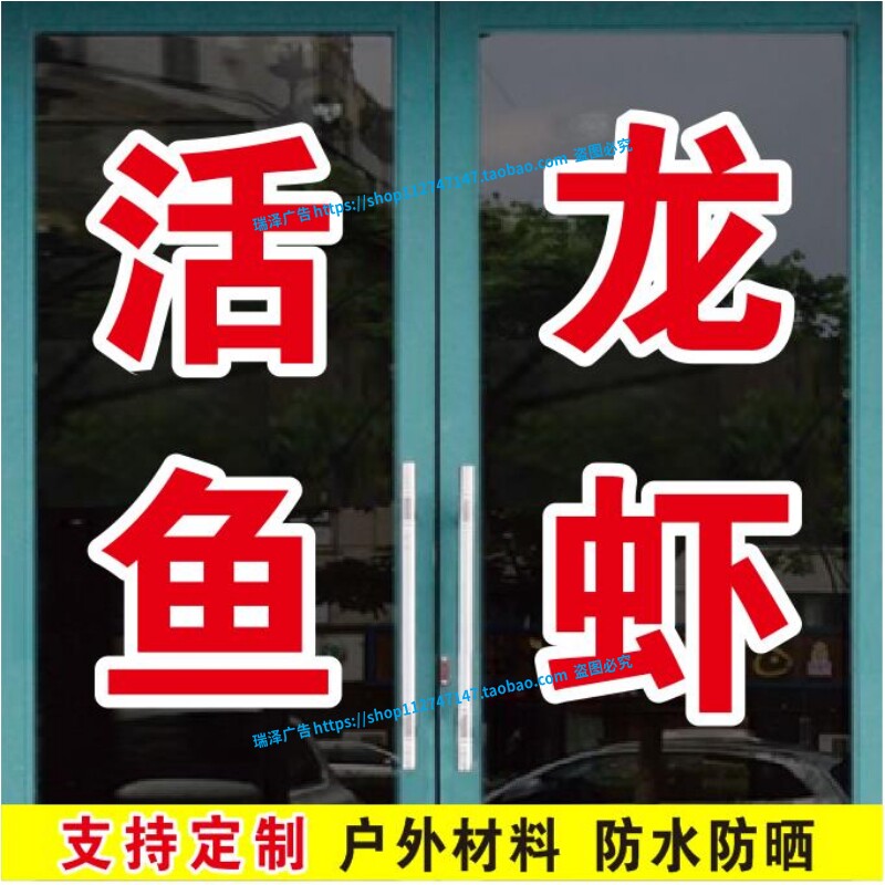 活鱼龙虾水产海鲜大闸蟹订做玻璃门贴纸贴字广告字定制自粘字帖