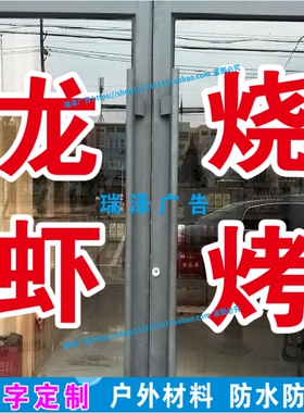 麻辣小龙虾烧烤饭店烤鱼火锅啤酒玻璃门贴纸墙贴自粘海报广告贴字