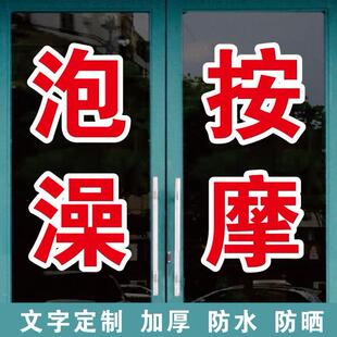 泡澡按摩泡脚足浴洗澡堂广告字自粘贴字定制玻璃门窗墙上订做字帖