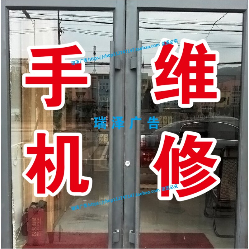 手机维修电脑监控宽带安装玻璃门橱窗贴纸广告自粘文字定制双层字