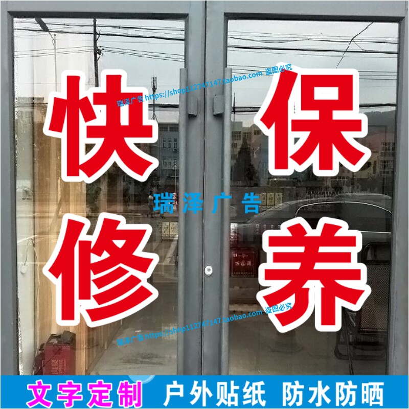汽车维修店快修保养换机油玻璃门窗广告字帖贴纸定制文字双层白边