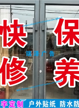 汽车维修店快修保养换机油玻璃门窗广告字帖贴纸定制文字双层白边