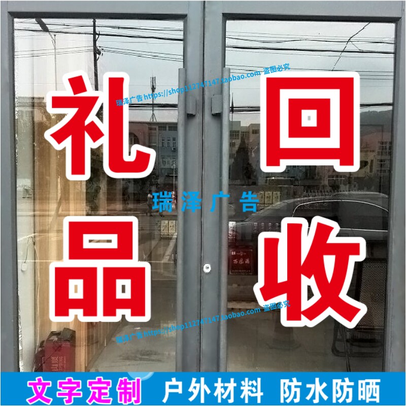 广告字贴纸礼品回收橱窗