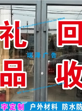 广告字贴纸礼品回收橱窗