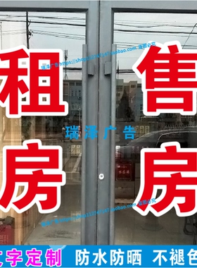 租房售房房产中介玻璃门窗广告字贴纸自粘文字订做防水防晒字帖