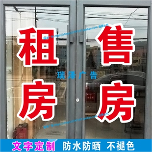 租房售房房产中介玻璃门窗广告字贴纸自粘文字订做防水防晒字帖