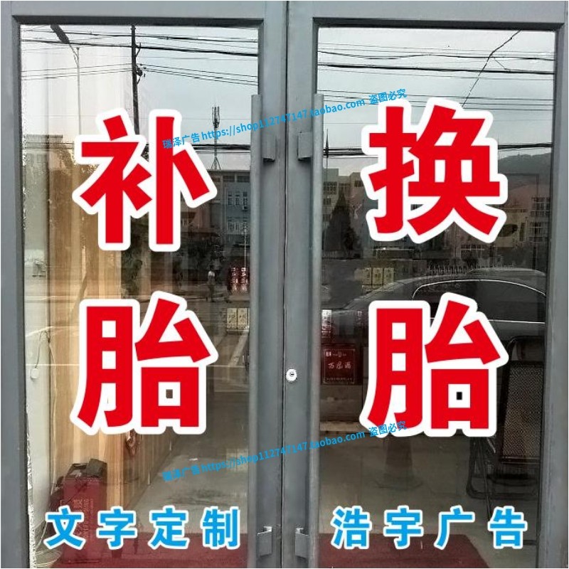 防水刻字汽车维修流动玻璃贴纸字