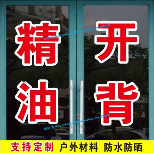 精油开背按摩推油艾灸姜疗广告字帖玻璃门窗自粘贴纸文字定制做字