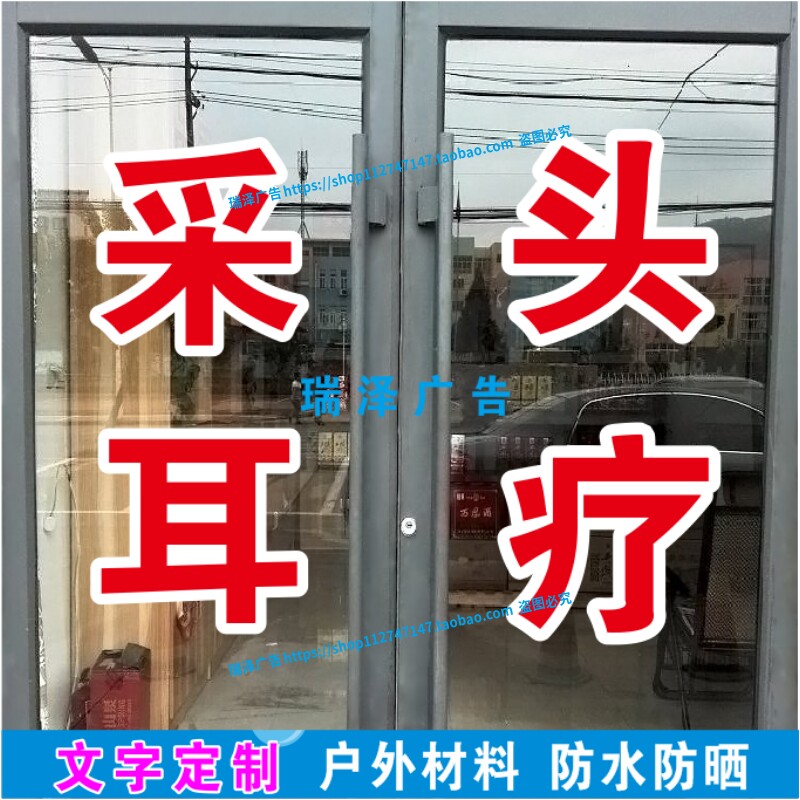 美容院养生馆玻璃门贴纸采耳头疗养生会所足疗店广告字装饰橱窗贴