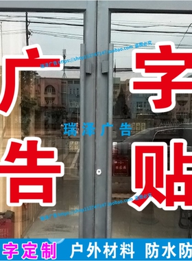 广告字贴纸文字定制订做电脑刻字即时贴自粘玻璃门窗墙贴双层