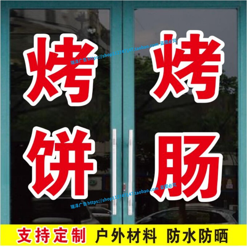 烤饼烤肠淀粉奶肠烧鸡鸭火烧饼广告字帖玻璃门窗自粘贴纸文字定制