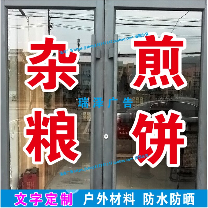山东杂粮煎饼加工销售土特产广告字自粘贴字刻字贴纸订做防水户外