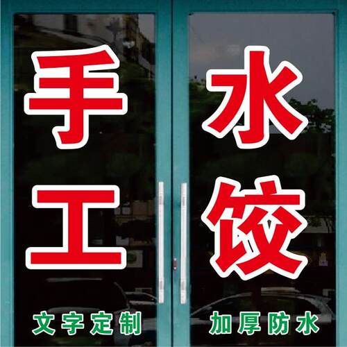 手工水饺鲜肉馄饨包子馅饼玻璃门窗订做广告文字贴纸自粘定制字贴