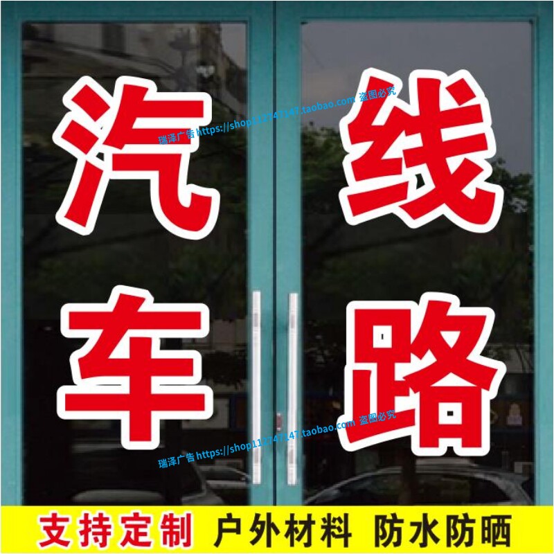 汽车线路电瓶空调维修保养广告字帖玻璃门窗自粘即时贴纸文字定制