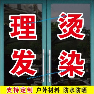 理发烫染洗剪吹拉直美发店广告字帖玻璃门窗自粘贴纸文字定制墙贴