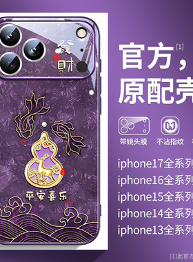 锦鲤葫芦适用苹果17手机壳新款16promax国潮紫色iphone17pro全包镜头15好运14小众高档16plus玻璃13男女外壳2