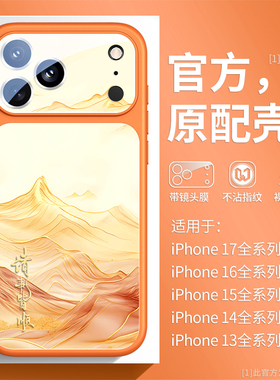 日照金山适用苹果17promax手机壳新款17橙色磨砂iPhone16promax秒变17原机壳15镜头全包14pro中国风13高档max