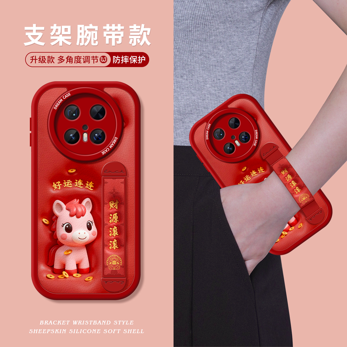 马年财源滚滚升级伸缩腕带支架