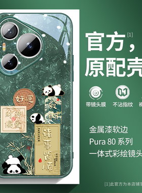 发财熊猫适用华为pura80pro手机壳新款pura70镜头膜p60pro个性卡通ultra全包防摔p50pro男女pro+国潮绿色p40
