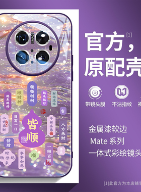 顺财神适用华为mate70pro手机壳女款mate60pro简约70pro+诸事皆顺mt50e网红文字40pro创意紫色30高档玻璃epro