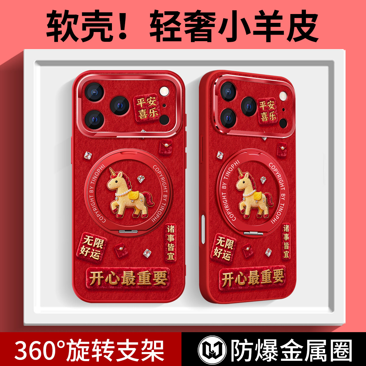 开心最重要适用苹果17promax手机壳过年新款iPhone16中国风15pro磁吸贴皮14旋转支架air高级感马年plus趣味女
