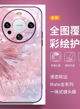 适用华为mate80手机壳镜头全包mate60pro+时尚Pura80创意mate70紫色40epro气质30潮牌50e网红p60女款p40外壳
