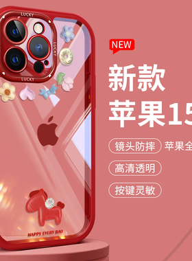 苹果15手机壳高端iphone17女生14promax全包13创意镜头12pro防摔17pro个性11清新max透明xr红色16马年款plus