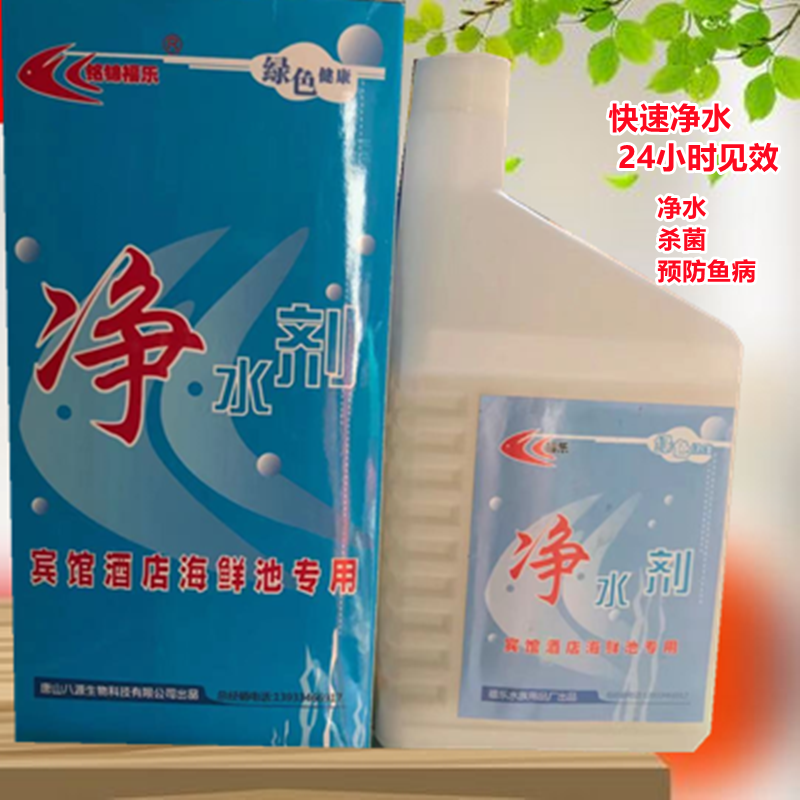 包邮福乐净水剂水质澄清剂绿色无害水族鱼缸宾馆海鲜池水产养殖用