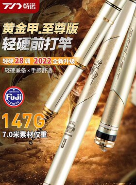 特诺黄金甲至尊版前打竿三定位不剪线轻硬28调高碳前打杆谷麦钓竿