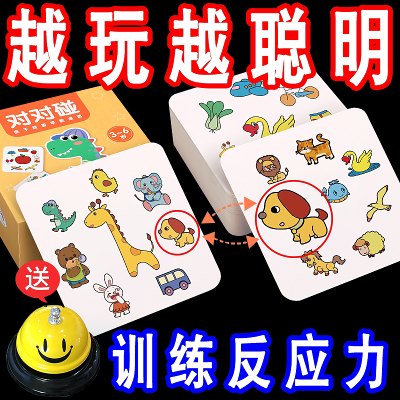 疯狂对对对碰卡片儿童益智桌游专注力注意力训练