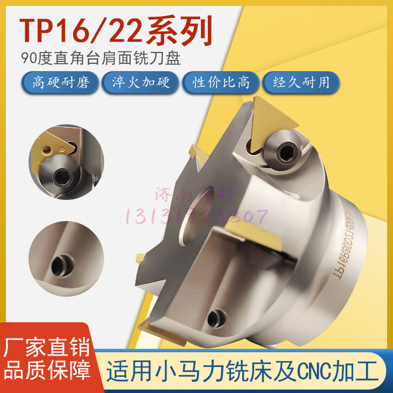 TP16/22三角面铣刀盘直角台肩
