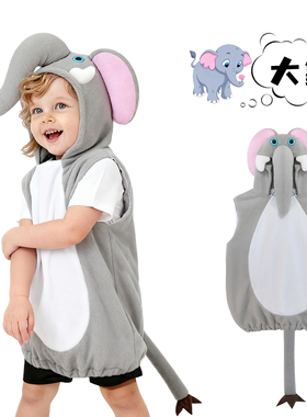 儿童大象表演服连帽马甲小象演出服 幼儿园舞台剧动物装扮道具COS