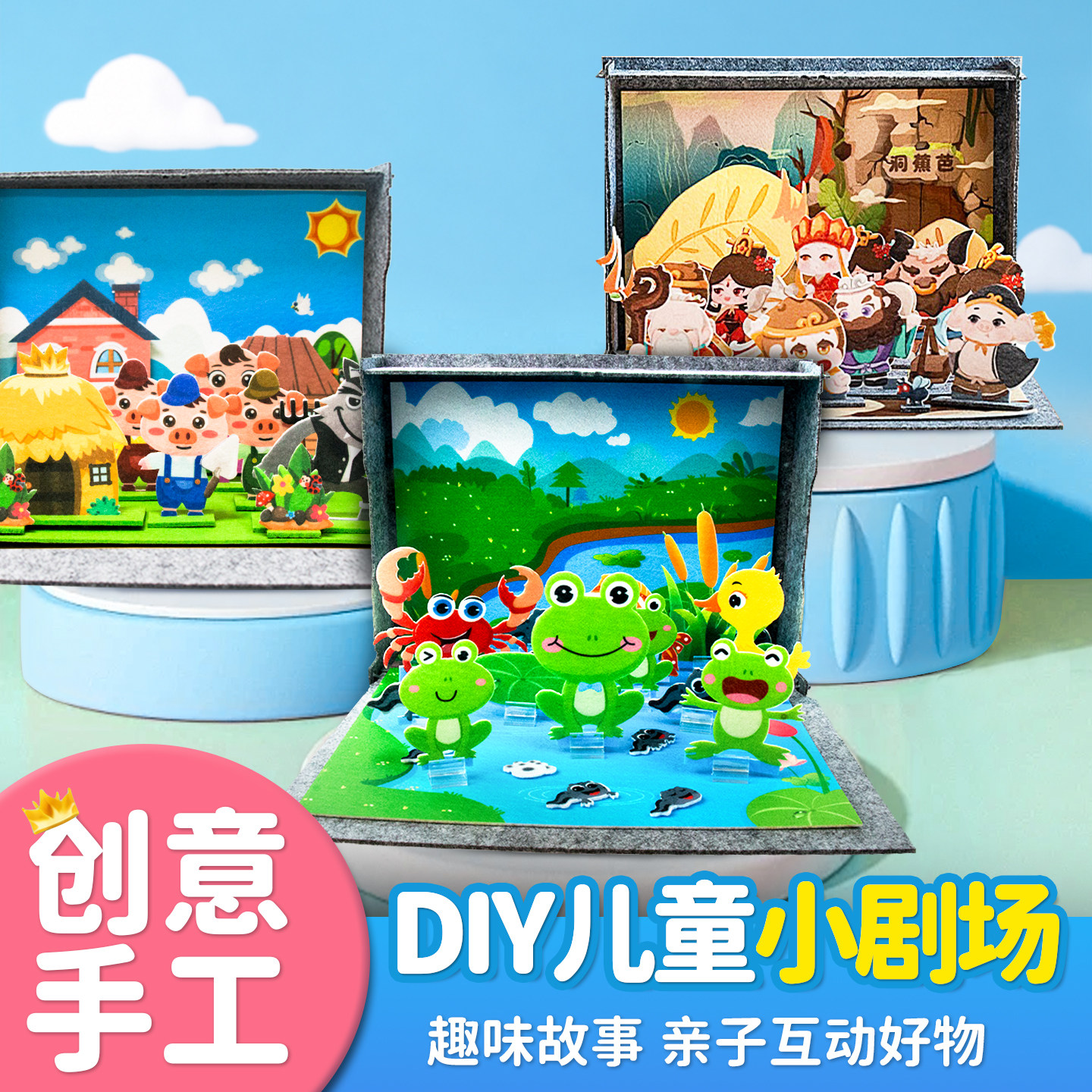 亲子活动DIY讲故事小剧场材料包