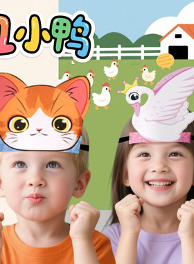 丑小鸭动物头饰套装 幼儿园小学舞台剧角色扮演神器 猫咪头套天鹅