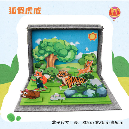 狐假虎威幼儿园教具故事盒子