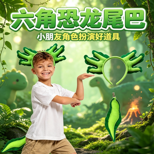 儿童恐龙发箍海龙尾巴女孩走秀