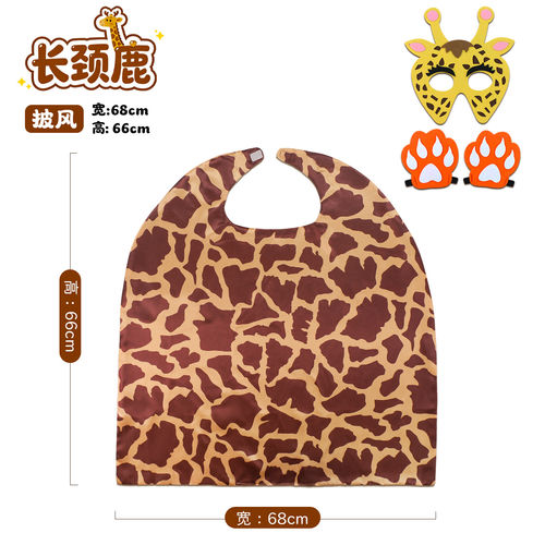 儿童动物纹披风舞台剧道具长颈鹿