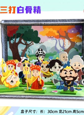 西游主题立体绘本盒 三打白骨精拼插玩具早教认知玩具 幼儿园区角
