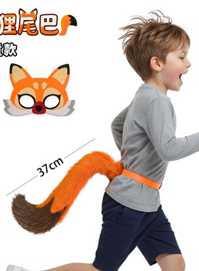 亲子款尼克狐狸尾巴 毛绒腰带穿戴款 儿童幼儿园活动COS表演道具