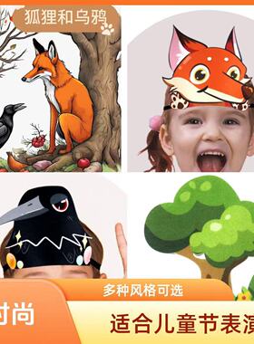 狐狸和乌鸦喝水寓言故事表演头饰小学语文课本剧舞台剧讲故事道具