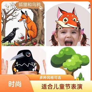 狐狸和乌鸦喝水寓言故事表演头饰小学语文课本剧舞台剧讲故事道具