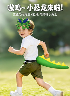 儿童恐龙主题装扮套装尾巴面具