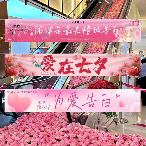 七夕情人节氛围场景布置装饰商场店铺橱窗背景墙挂布条幅挂饰拍照