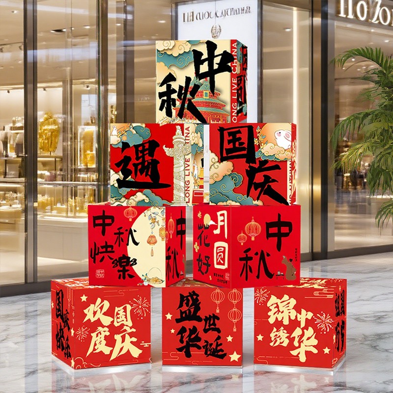 中秋国庆节创意装饰品堆头盒子氛节日装扮用品