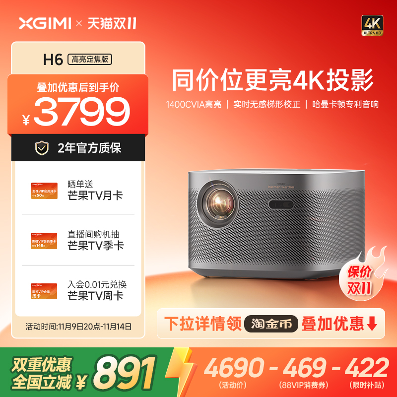 【多重优惠至高立减891元】极米H6高亮定焦版4K家用投影仪超高清高亮度智能投影机卧室客厅大屏