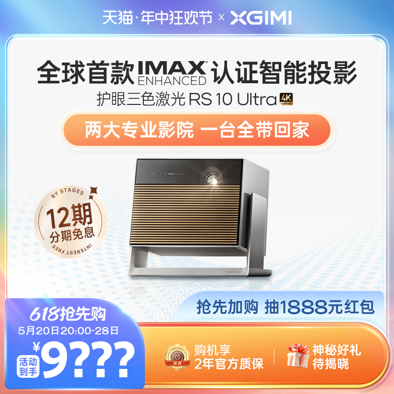 【IMAX 杜比视界双认证】极米RS 10 Ultra 护眼三色激光全自动云台投影仪4K光学变焦家用超高清高亮度投影机