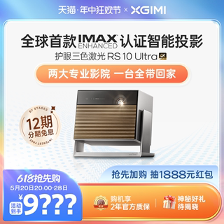 【IMAX 杜比视界双认证】极米RS 10 Ultra 护眼三色激光全自动云台投影仪4K光学变焦家用超高清高亮度投影机